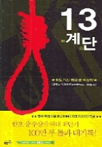 13계단 (밀리언셀러 클럽 029)